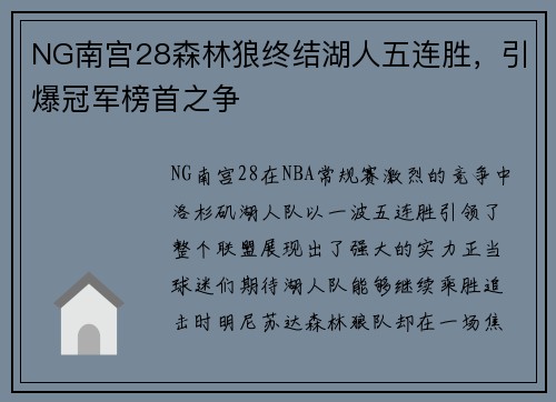 NG南宫28森林狼终结湖人五连胜，引爆冠军榜首之争