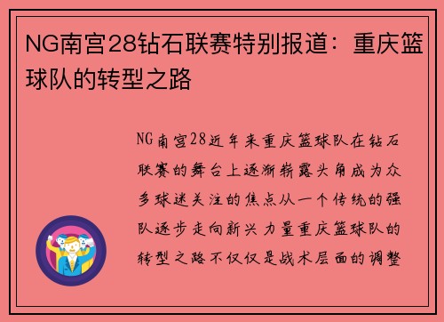 NG南宫28钻石联赛特别报道：重庆篮球队的转型之路