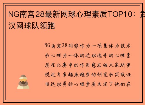 NG南宫28最新网球心理素质TOP10：武汉网球队领跑