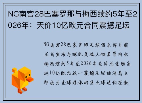 NG南宫28巴塞罗那与梅西续约5年至2026年：天价10亿欧元合同震撼足坛