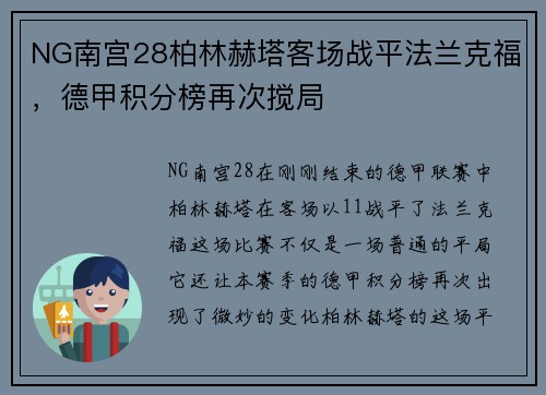 NG南宫28柏林赫塔客场战平法兰克福，德甲积分榜再次搅局