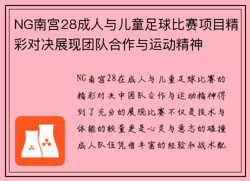 NG南宫28成人与儿童足球比赛项目精彩对决展现团队合作与运动精神