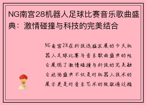 NG南宫28机器人足球比赛音乐歌曲盛典：激情碰撞与科技的完美结合