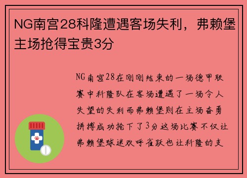 NG南宫28科隆遭遇客场失利，弗赖堡主场抢得宝贵3分