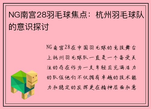 NG南宫28羽毛球焦点：杭州羽毛球队的意识探讨