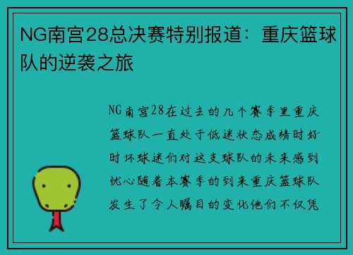 NG南宫28总决赛特别报道：重庆篮球队的逆袭之旅