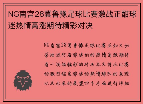 NG南宫28冀鲁豫足球比赛激战正酣球迷热情高涨期待精彩对决