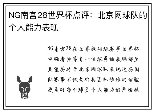 NG南宫28世界杯点评：北京网球队的个人能力表现