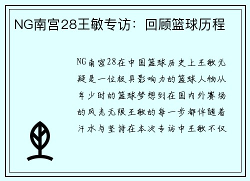 NG南宫28王敏专访：回顾篮球历程