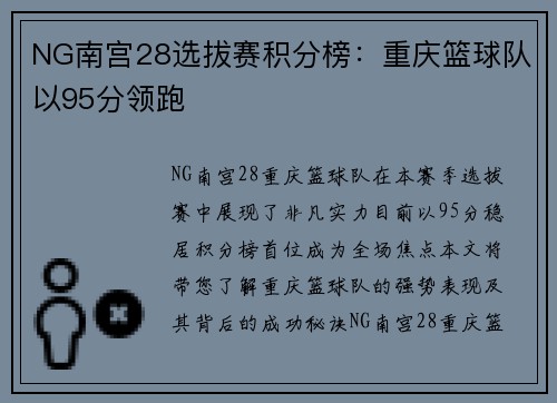 NG南宫28选拔赛积分榜：重庆篮球队以95分领跑