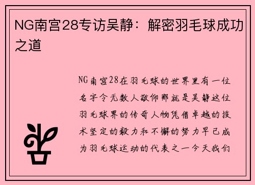 NG南宫28专访吴静：解密羽毛球成功之道