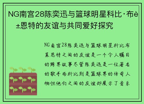 NG南宫28陈奕迅与篮球明星科比·布莱恩特的友谊与共同爱好探究