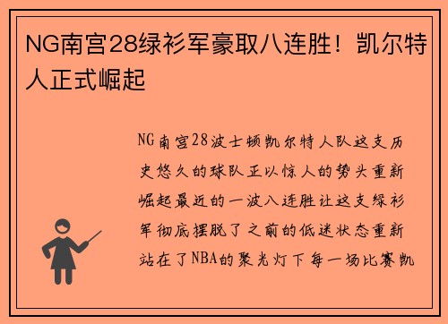 NG南宫28绿衫军豪取八连胜！凯尔特人正式崛起