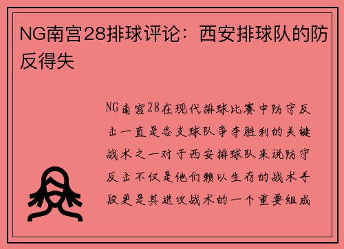 NG南宫28排球评论：西安排球队的防反得失