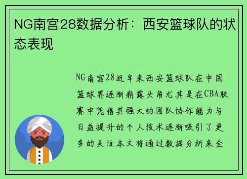 NG南宫28数据分析：西安篮球队的状态表现