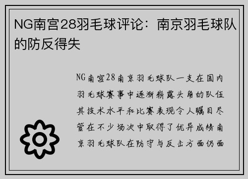 NG南宫28羽毛球评论：南京羽毛球队的防反得失