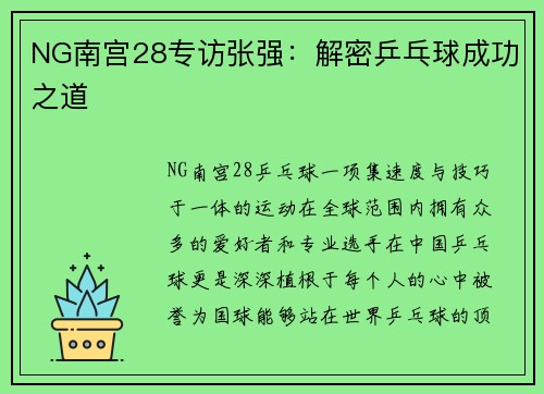 NG南宫28专访张强：解密乒乓球成功之道