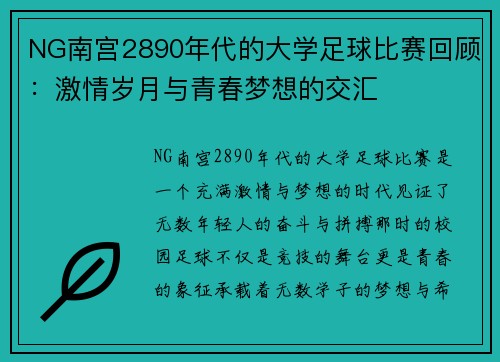 NG南宫2890年代的大学足球比赛回顾：激情岁月与青春梦想的交汇