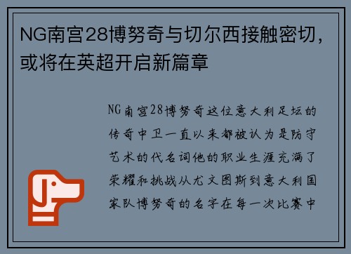 NG南宫28博努奇与切尔西接触密切，或将在英超开启新篇章