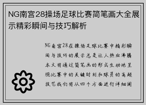 NG南宫28操场足球比赛简笔画大全展示精彩瞬间与技巧解析