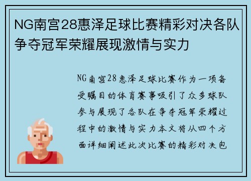 NG南宫28惠泽足球比赛精彩对决各队争夺冠军荣耀展现激情与实力
