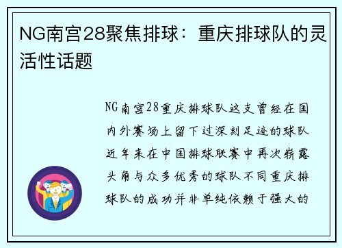 NG南宫28聚焦排球：重庆排球队的灵活性话题