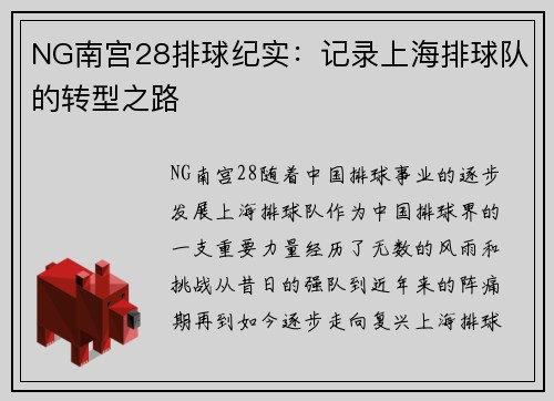 NG南宫28排球纪实：记录上海排球队的转型之路