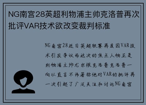 NG南宫28英超利物浦主帅克洛普再次批评VAR技术欲改变裁判标准