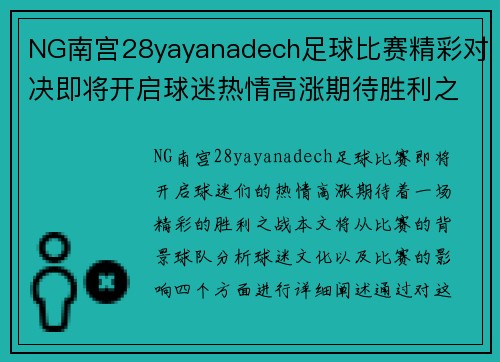 NG南宫28yayanadech足球比赛精彩对决即将开启球迷热情高涨期待胜利之战