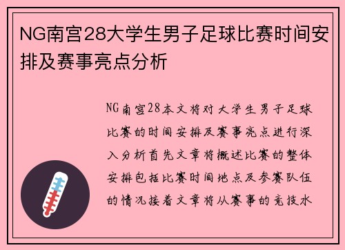 NG南宫28大学生男子足球比赛时间安排及赛事亮点分析