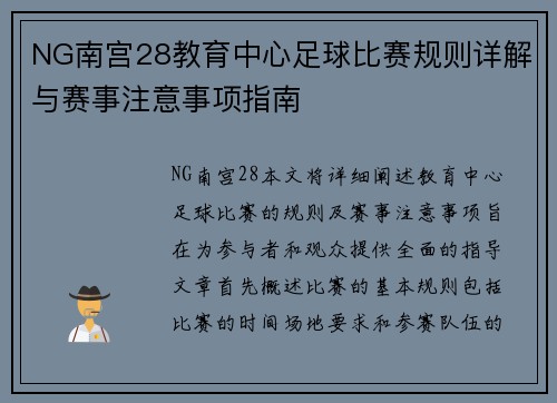 NG南宫28教育中心足球比赛规则详解与赛事注意事项指南