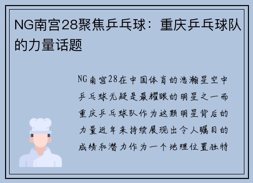 NG南宫28聚焦乒乓球：重庆乒乓球队的力量话题