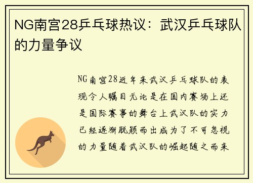 NG南宫28乒乓球热议：武汉乒乓球队的力量争议