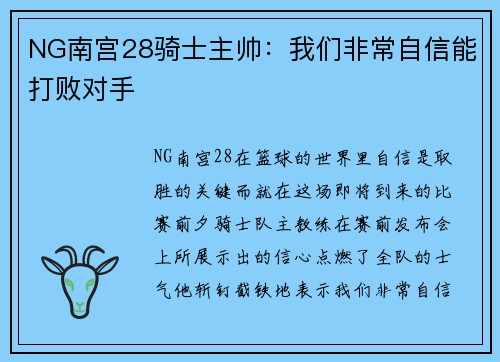 NG南宫28骑士主帅：我们非常自信能打败对手