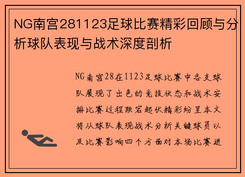 NG南宫281123足球比赛精彩回顾与分析球队表现与战术深度剖析