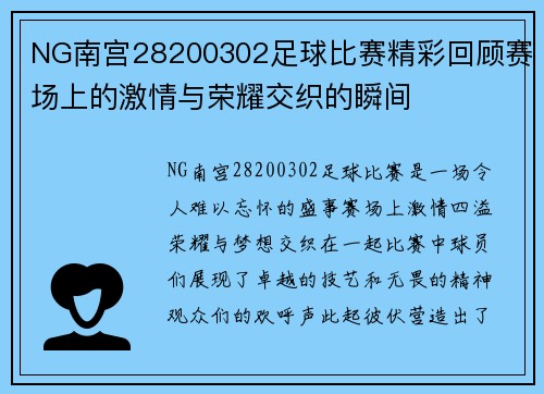 NG南宫28200302足球比赛精彩回顾赛场上的激情与荣耀交织的瞬间