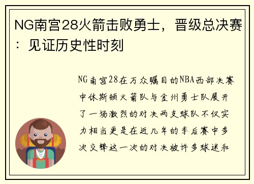 NG南宫28火箭击败勇士，晋级总决赛：见证历史性时刻