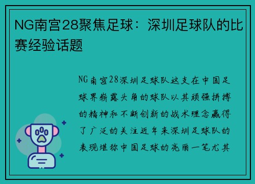 NG南宫28聚焦足球：深圳足球队的比赛经验话题
