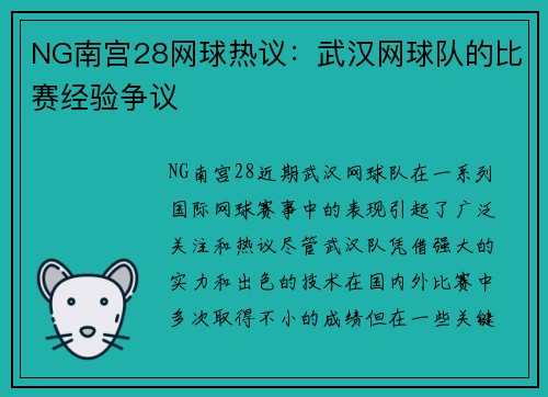 NG南宫28网球热议：武汉网球队的比赛经验争议