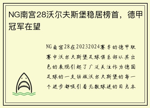NG南宫28沃尔夫斯堡稳居榜首，德甲冠军在望