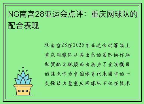 NG南宫28亚运会点评：重庆网球队的配合表现