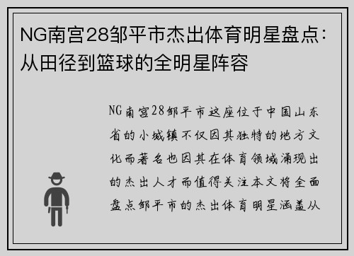 NG南宫28邹平市杰出体育明星盘点：从田径到篮球的全明星阵容