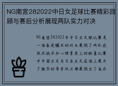 NG南宫282022中日女足球比赛精彩回顾与赛后分析展现两队实力对决
