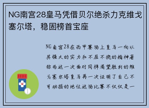 NG南宫28皇马凭借贝尔绝杀力克维戈塞尔塔，稳固榜首宝座