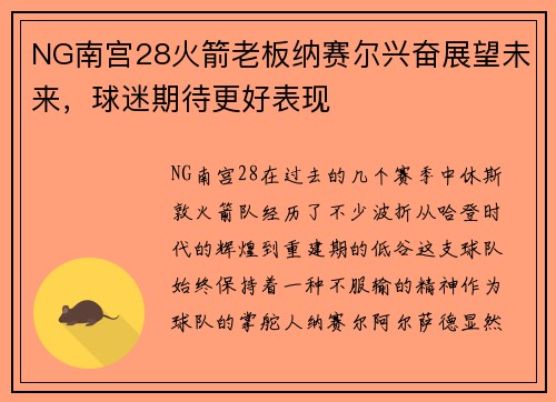 NG南宫28火箭老板纳赛尔兴奋展望未来，球迷期待更好表现
