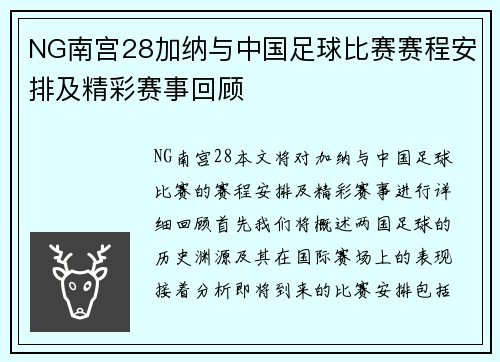 NG南宫28加纳与中国足球比赛赛程安排及精彩赛事回顾