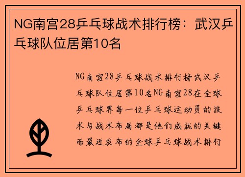 NG南宫28乒乓球战术排行榜：武汉乒乓球队位居第10名