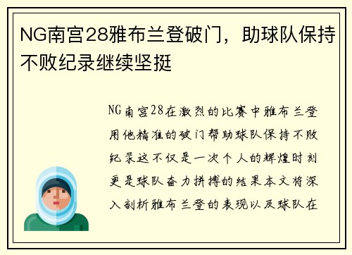 NG南宫28雅布兰登破门，助球队保持不败纪录继续坚挺