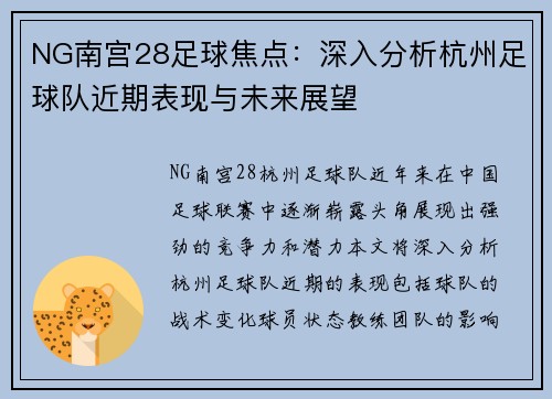 NG南宫28足球焦点：深入分析杭州足球队近期表现与未来展望