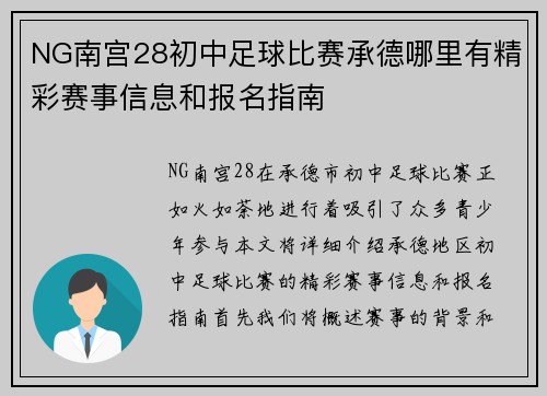 NG南宫28初中足球比赛承德哪里有精彩赛事信息和报名指南
